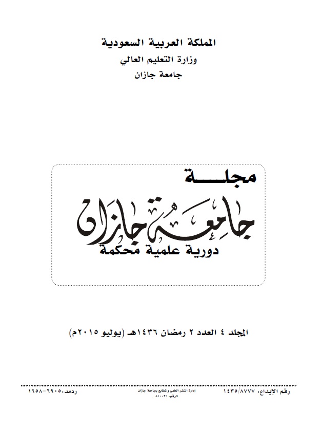 					معاينة مجلد 4 عدد 2 (2015): مجلة جامعة جازان للعلوم الإنسانية
				