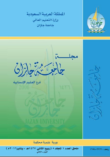 					View Vol. 5 No. 1 الجزء الثاني (2016): Jazan University Journal of Human Sciences
				