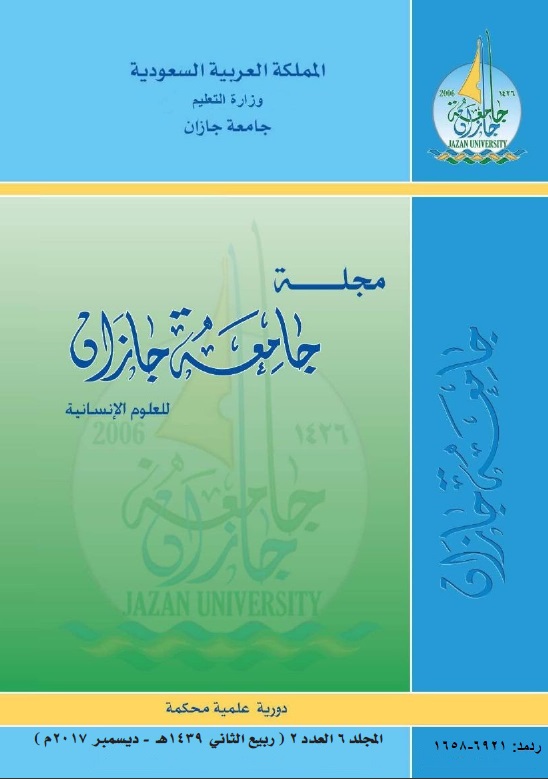 					معاينة مجلد 6 عدد 2 (2017): مجلة جامعة جازان للعلوم الإنسانية
				