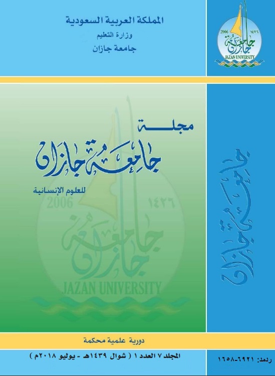 					معاينة مجلد 7 عدد 1 (2018): مجلة جامعة جازان للعلوم الإنسانية
				