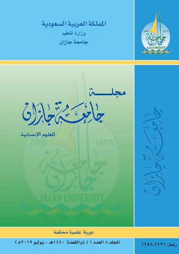 					معاينة مجلد 8 عدد 1 (2019): مجلة جامعة جازان للعلوم الإنسانية
				