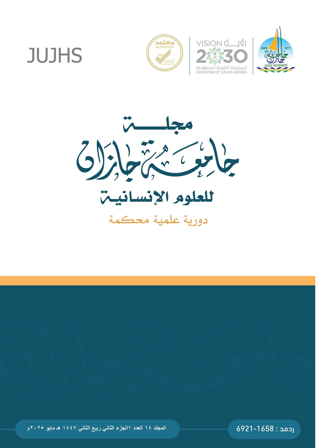 					معاينة مجلد 14 عدد 1 الجزء الثاني (2025): مجلة جامعة جازان للعلوم الإنسانية
				